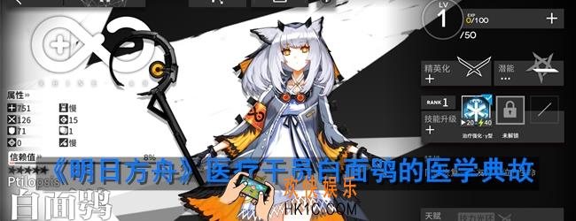 明日方舟白面鸮有哪些医学典故_调香师的医学典故