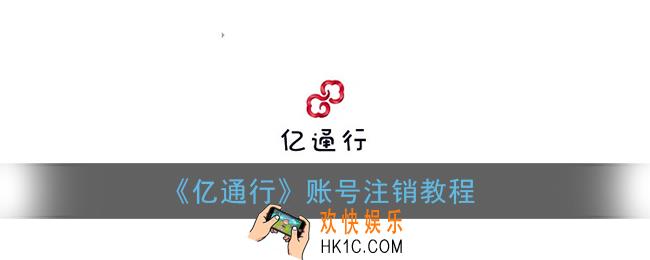 亿通行怎么注销账号_账号注销教程