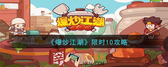 爆炒江湖限时10菜谱及通关攻略_限时10通关技巧