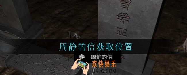 孙美琪疑案周芳周静的信在哪里_周芳dlc攻略线索周静的信获取位置