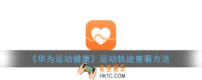 华为运动健康怎么看运动轨迹_运动轨迹查看方法