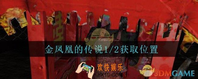 孙美琪疑案周芳金凤凰的传说1/2在哪里_周芳dlc攻略线索金凤凰的传说1/2获取位置