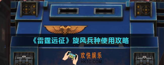 雷霆远征旋风怎么样_旋风兵种使用攻略