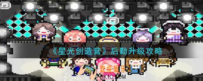 星光创造营后勤怎么升级_后勤升级攻略