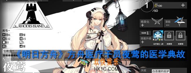 明日方舟夜莺有哪些医学典故_夜莺的医学典故