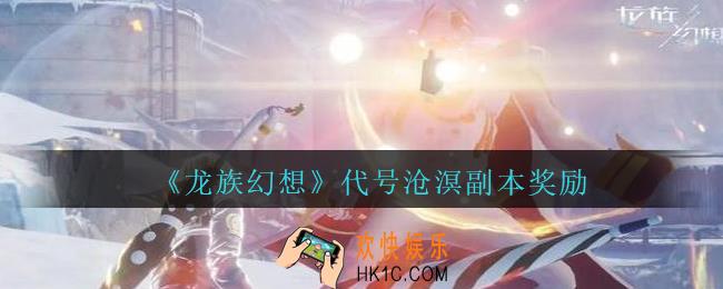 龙族幻想代号沧溟副本奖励是什么_代号沧溟副本奖励介绍