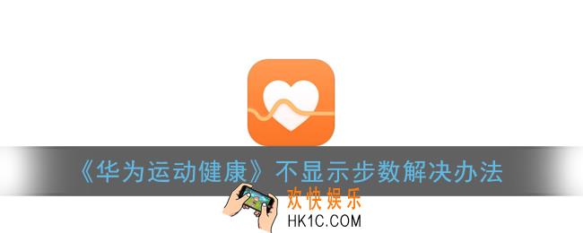 华为运动健康不显示步数什么原因_不显示步数解决办法