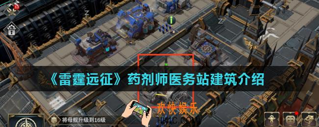 雷霆远征药剂师医务站有什么用_药剂师医务站建筑介绍