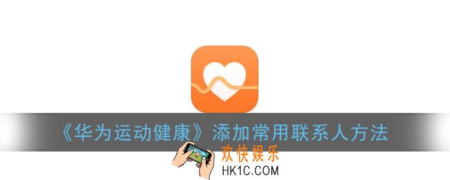 华为运动健康怎么添加联系人_添加常用联系人方法