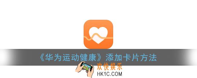 华为运动健康怎么添加卡片_添加卡片方法