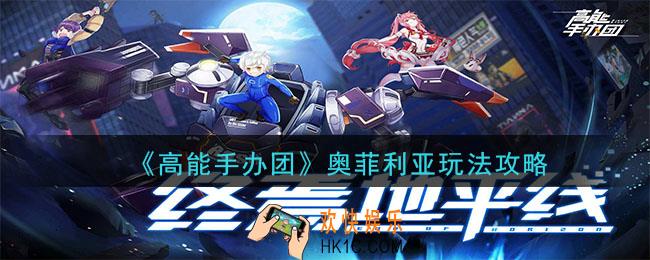 高能手办团奥菲利亚怎么玩_奥菲利亚玩法攻略