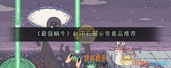 最强蜗牛封印石展示什么贵重品好_封印石展示贵重品推荐