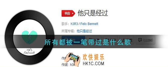 抖音所有都被一笔带过是什么歌_所有都被一笔带过歌曲介绍