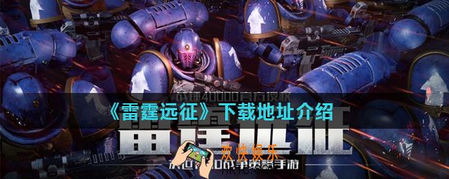 雷霆远征在哪下载_下载地址介绍