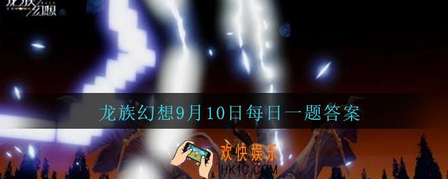 龙族幻想9月10日每日一题答案2020_在新剧情中，EVA忘记了同学们以及谁呢