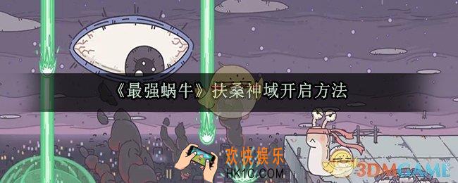 最强蜗牛扶桑神域怎么开启_扶桑神域开启解锁方法