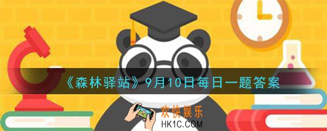 微博森林驿站9月10日每日答题答案_食蚁兽的舌头能伸到多长