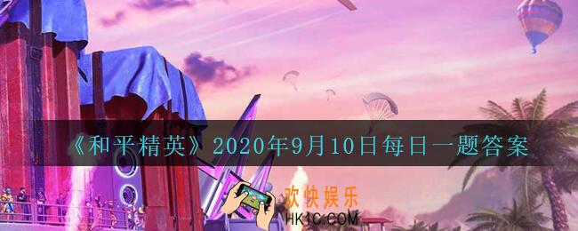 和平精英2020年9月10日每日一题答案_活动“圈中圈模式 参与竞技送”的开始时间是9月几日呢