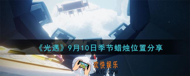 光遇9月10日季节蜡烛在哪_季节蜡烛位置详细介绍一览