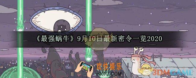 最强蜗牛9月10日最新密令一览_2020年9月10日最新密令