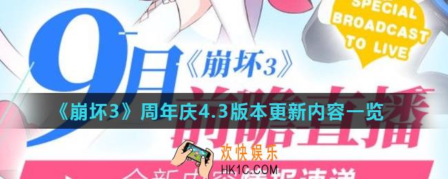 崩坏3周年庆4.3版本有什么活动_周年庆4.3版本更新内容一览