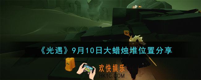 光遇9月10日大蜡烛在哪里_光遇9月10日大蜡烛位置分享