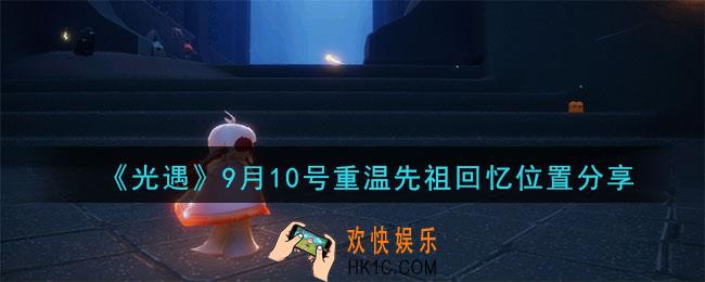 光遇9月10号重温先祖回忆的位置_光遇9月10号重温先祖回忆位置分享