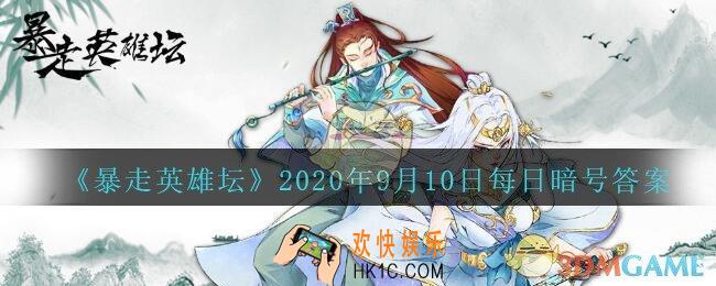 练武木桩位于哪个npc下方_暴走英雄坛9月10日每日暗号答案2020