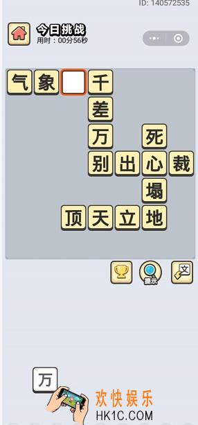 成语小秀才9月10日每日挑战答案是什么_9月10日每日挑战答案