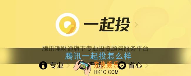 腾讯一起投怎么样_腾讯理财通一起投靠谱吗