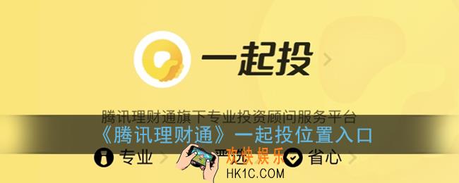 腾讯一起投在哪_理财通一起投位置入口