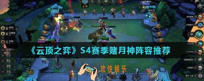 云顶之弈新版本最强赌月神阵容怎么玩_S4赛季赌月神阵容推荐