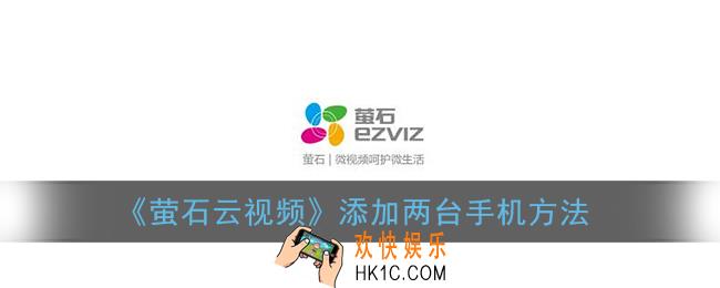 萤石云视频怎么添加第二部手机_添加两台手机方法