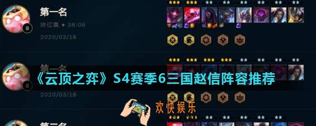 云顶之弈6三国赵信阵容怎么玩_S4赛季6三国赵信阵容推荐