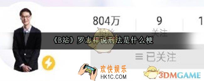B站罗志祥说刑法是什么梗_罗志祥说刑法出处来源解释