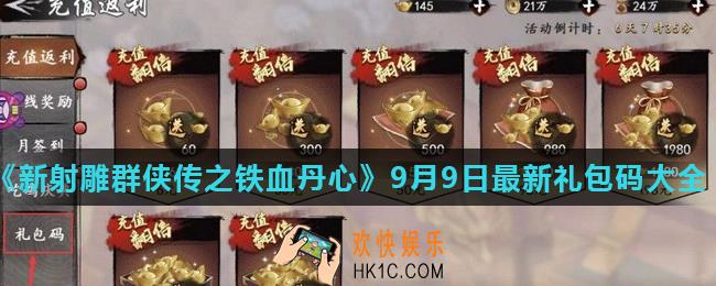 新射雕群侠传之铁血丹心礼包码有哪些_9月9日最新礼包码大全