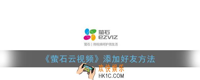 萤石云视频怎么加好友_添加好友方法