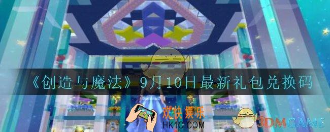 创造与魔法9月10日礼包兑换码是什么2020最新_创魔9.10日兑换码在哪领