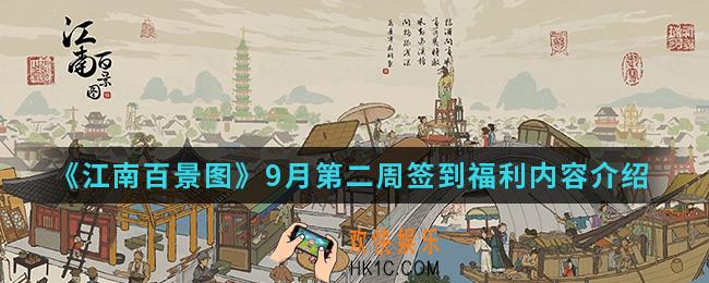 江南百景图9月第二周签到福利有什么_9月第二周签到福利内容