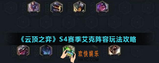 云顶之弈S4赛季艾克阵容怎么玩_S4赛季艾克阵容玩法攻略