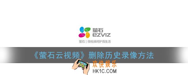 萤石云视频怎么删除视频_删除历史录像方法