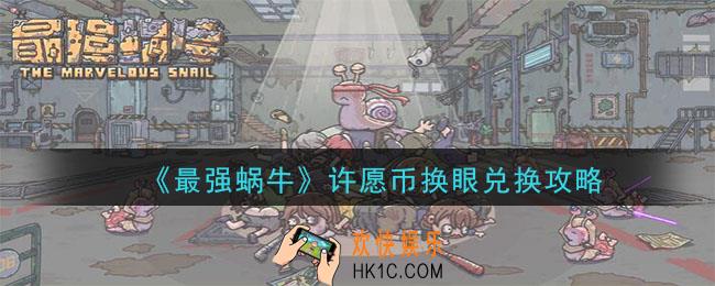 最强蜗牛多少许愿币换眼好_许愿币换眼兑换攻略