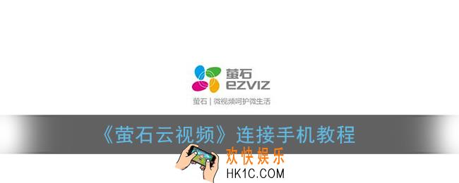 萤石云视频怎么连手机_连接手机教程