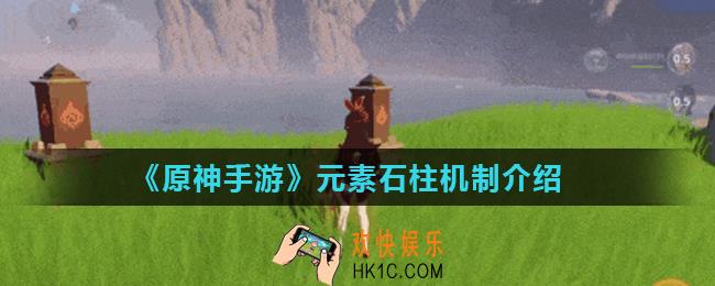 原神手游元素柱子怎么激活_元素石柱机制介绍