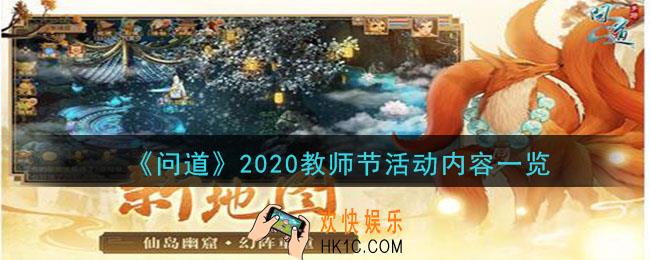 问道教师节活动是什么_2020教师节活动内容一览