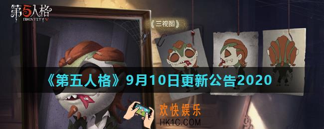 第五人格9月10日更新了什么内容_9月10日更新公告2020