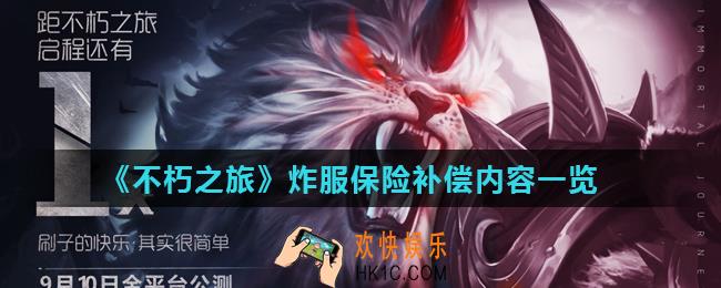不朽之旅炸服补偿是什么_炸服保险补偿内容一览