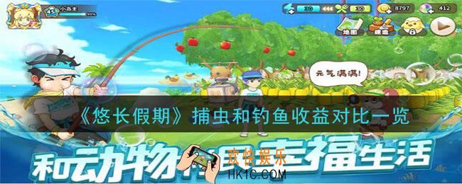 悠长假期捕虫和钓鱼哪个收益高_捕虫和钓鱼收益对比一览