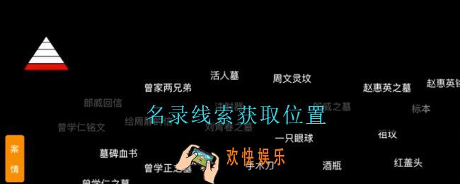 孙美琪疑案周芳名录在哪里_周芳dlc攻略线索名录获取位置