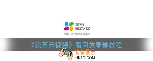 萤石云视频怎么看回放_看回放录像教程
